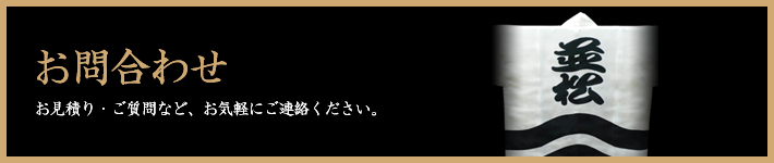 祭専門店 千野屋 お問合わせ