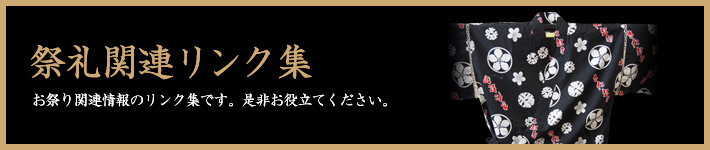 祭専門店 千野屋 祭礼関連リンク