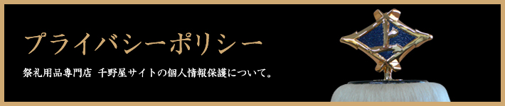 祭専門店 千野屋 サイト個人情報保護方針について