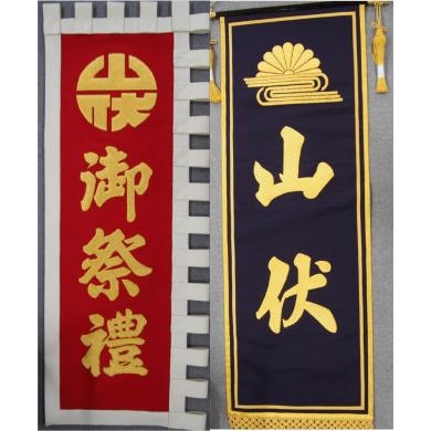 町名旗・幟（のぼり）-祭り専門店 千野屋 祭礼用品・特注品 オリジナル
