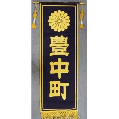 ミニだんじり用 交差旗と町旗 【公式通販】